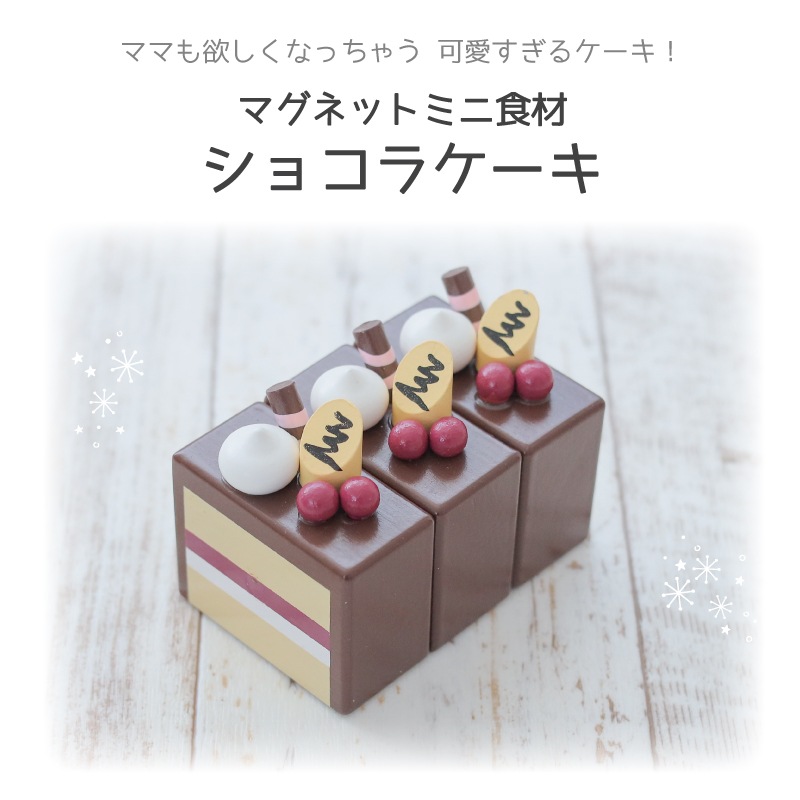 OUTLET マグネット食材　ショコラケーキ　木のおもちゃ（ままごと）