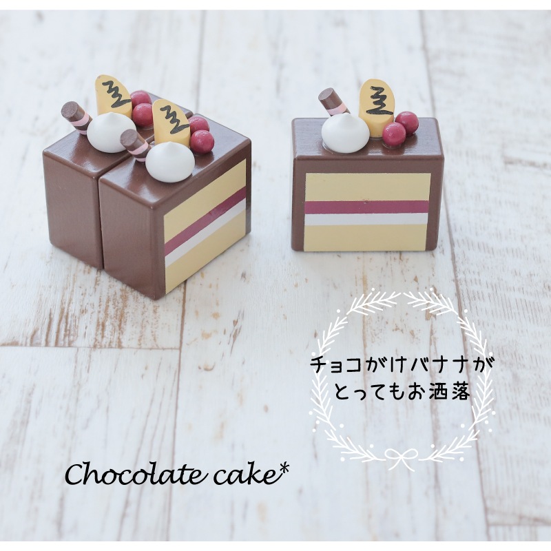 OUTLET マグネット食材　ショコラケーキ　木のおもちゃ（ままごと）