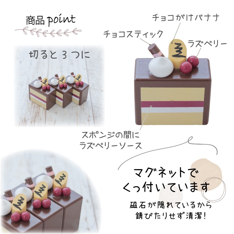 OUTLET マグネット食材　ショコラケーキ　木のおもちゃ（ままごと）