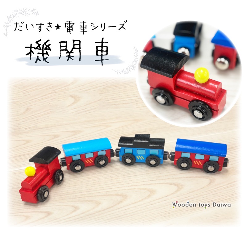 機関車　木のおもちゃ（木製汽車レール）