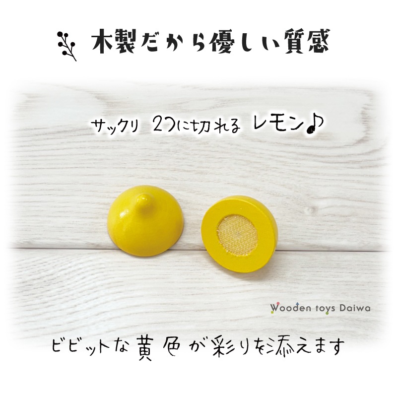 サックリミニ食材　レモン　(木のおもちゃ　ままごと)
