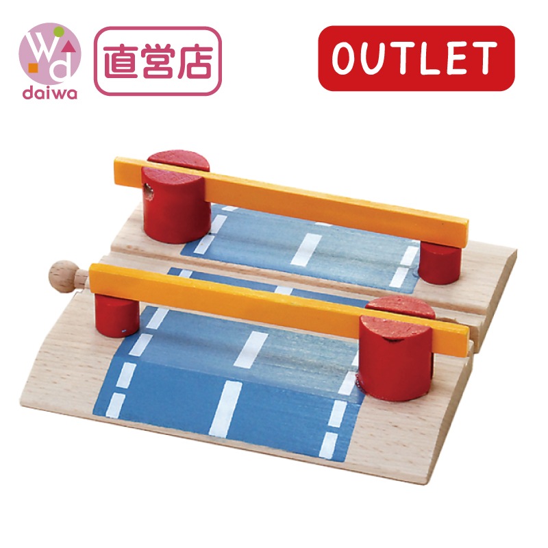 OUTLET　踏み切り（木のおもちゃ　汽車レール）