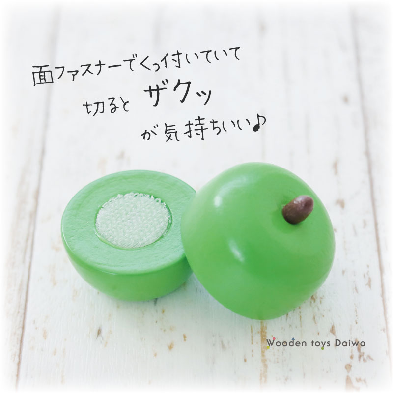 サックリミニ食材 青りんご (木のおもちゃ ままごと) | Wooden toys