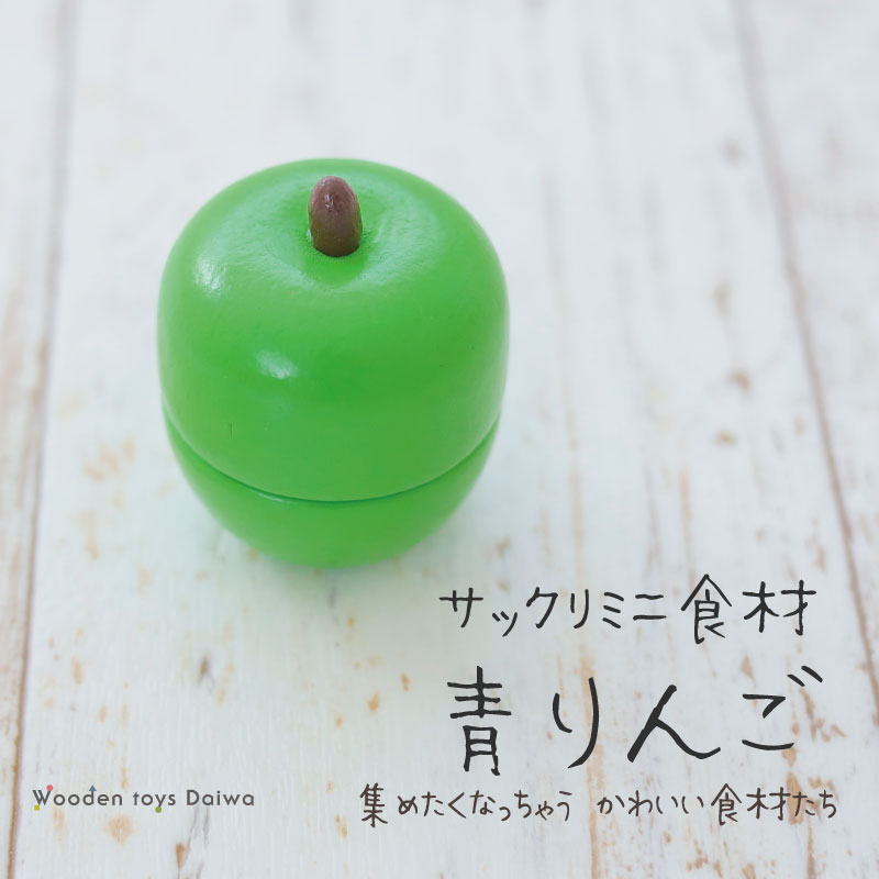 サックリミニ食材　青りんご　(木のおもちゃ　ままごと)