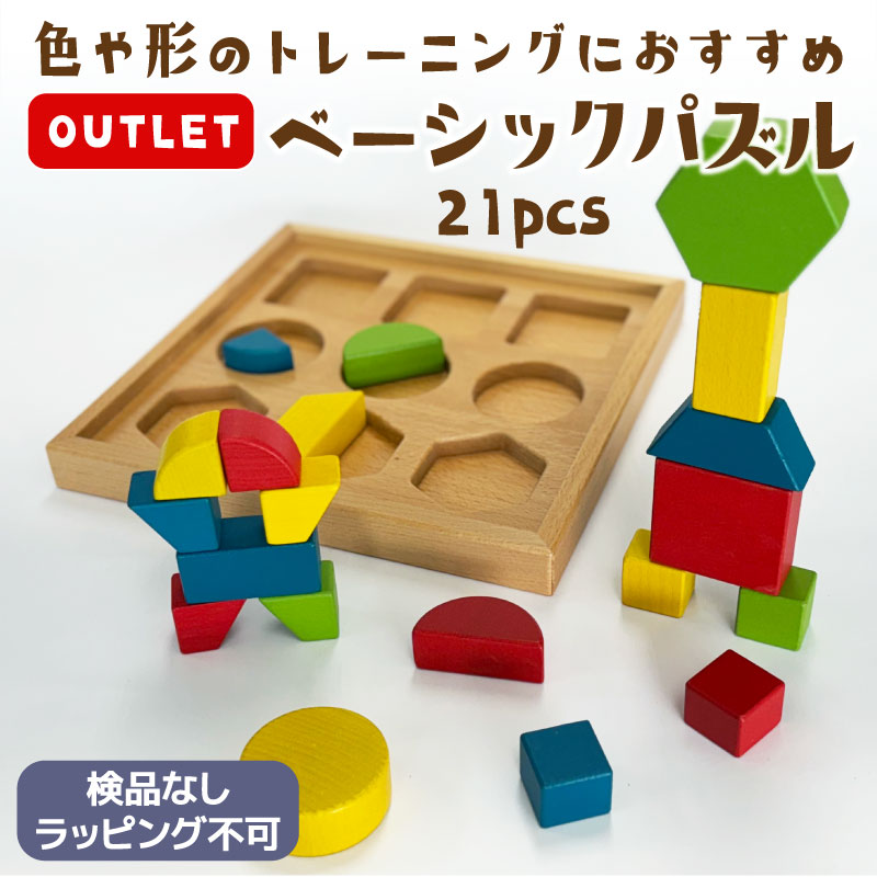 OUTLET ベーシックパズル《検品なし・ラッピング不可》　木のおもちゃ（その他）