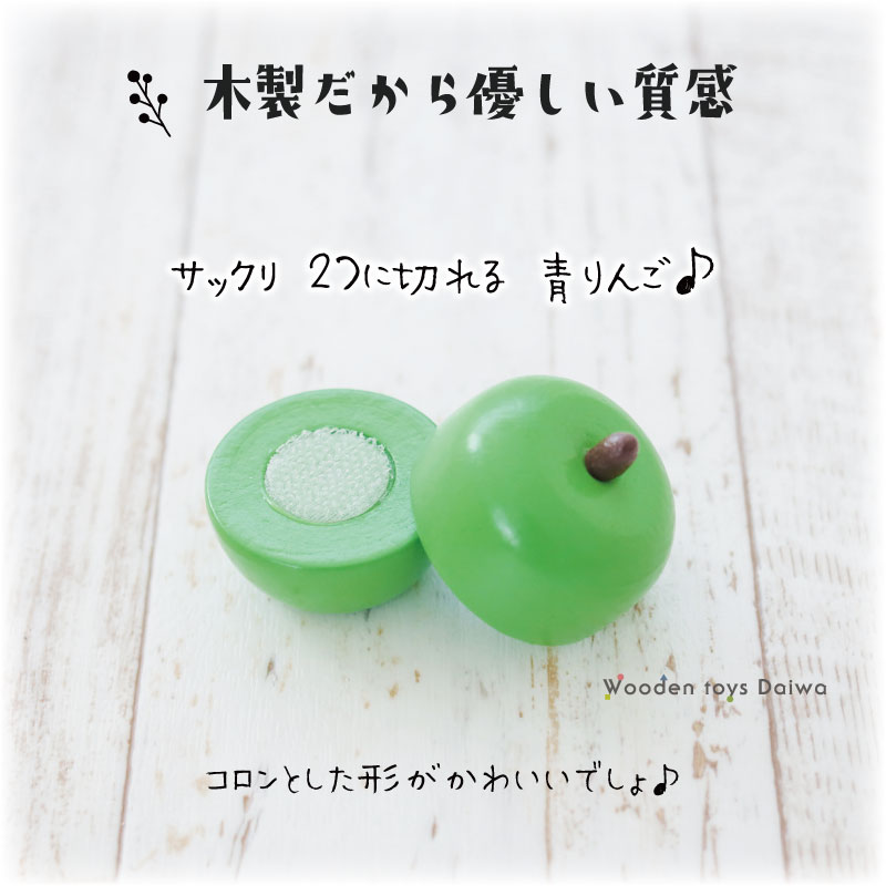 サックリミニ食材　青りんご　(木のおもちゃ　ままごと)