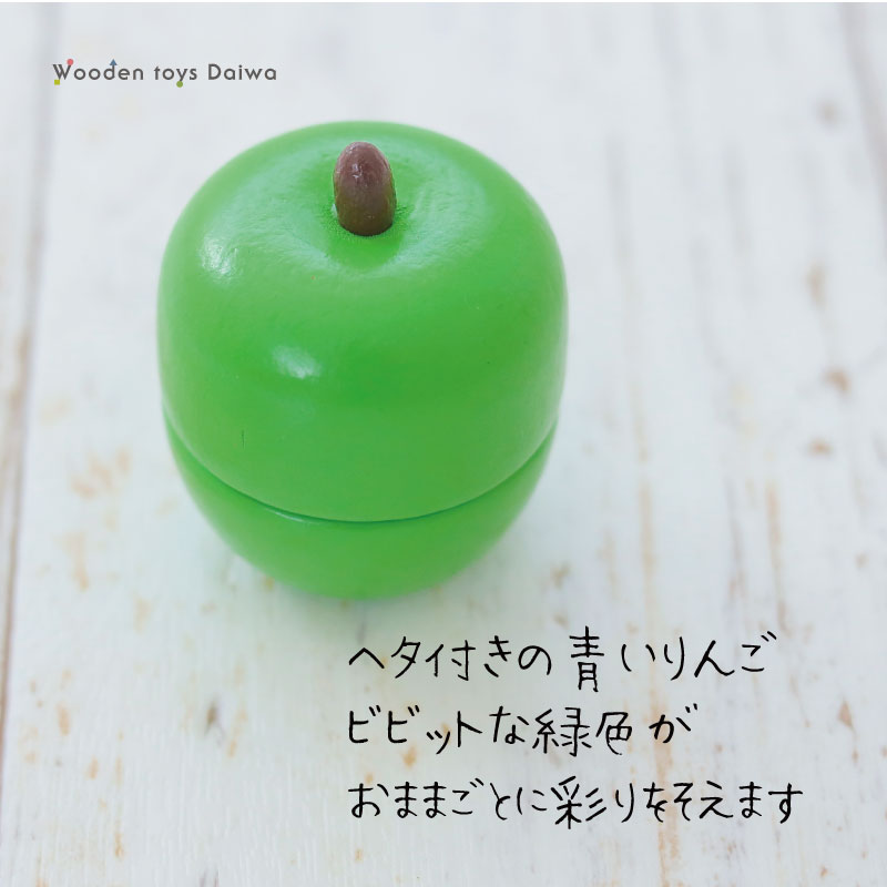 サックリミニ食材 青りんご (木のおもちゃ ままごと) | Wooden toys