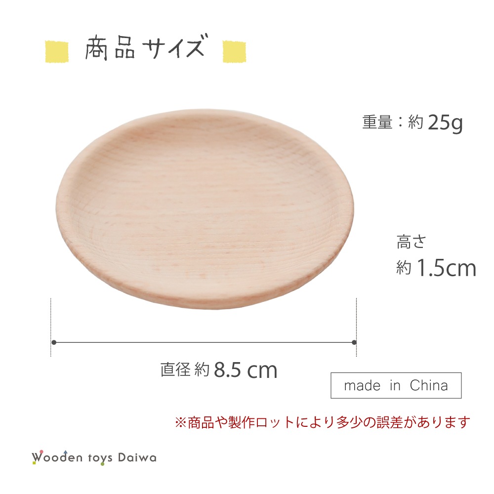 皿〈小〉　(木のおもちゃ　ままごと)