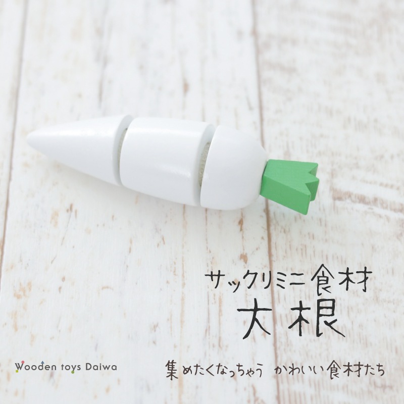 サックリミニ食材　大根　(木のおもちゃ　ままごと)