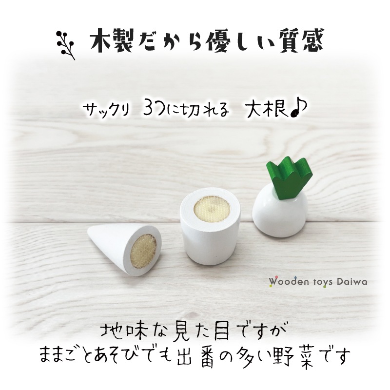 サックリミニ食材　大根　(木のおもちゃ　ままごと)