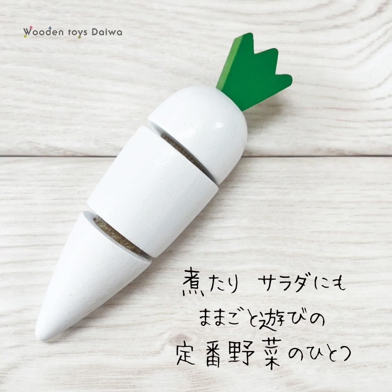 サックリミニ食材　大根　(木のおもちゃ　ままごと)