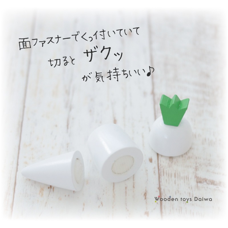 サックリミニ食材　大根　(木のおもちゃ　ままごと)