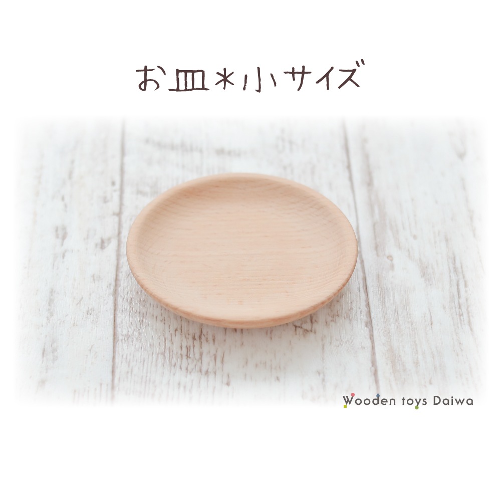 皿〈小〉　(木のおもちゃ　ままごと)