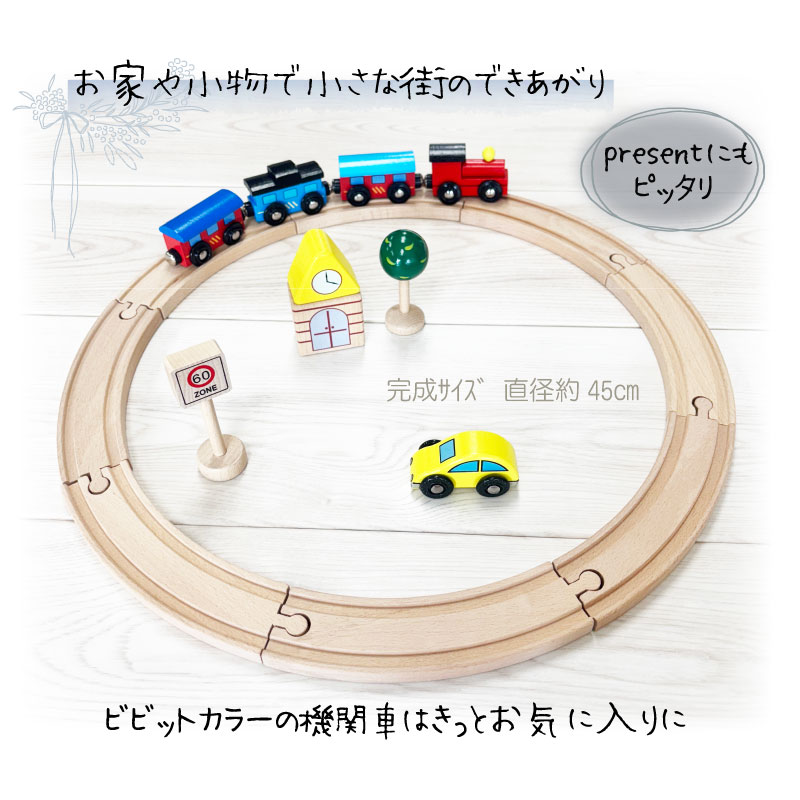 《present郵便車付き》汽車レールセットベーシック　13pcs　木のおもちゃ（木製汽車レール）