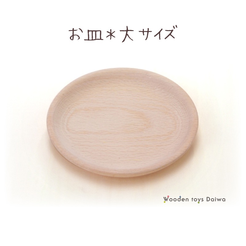 皿〈大〉　(木のおもちゃ　ままごと)