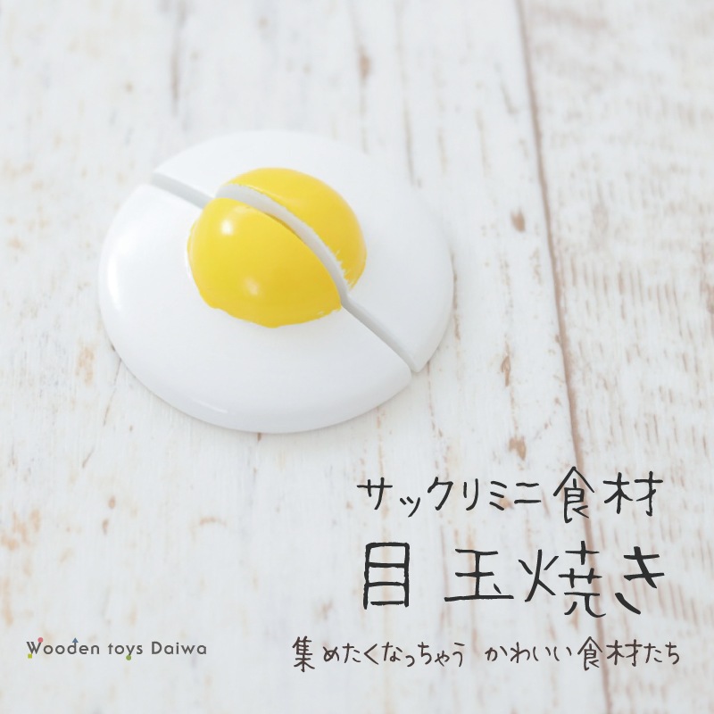 サックリミニ食材　目玉焼き　(木のおもちゃ　ままごと)