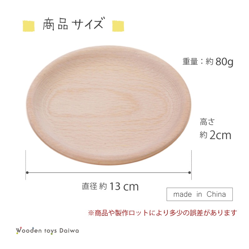 皿〈大〉　(木のおもちゃ　ままごと)