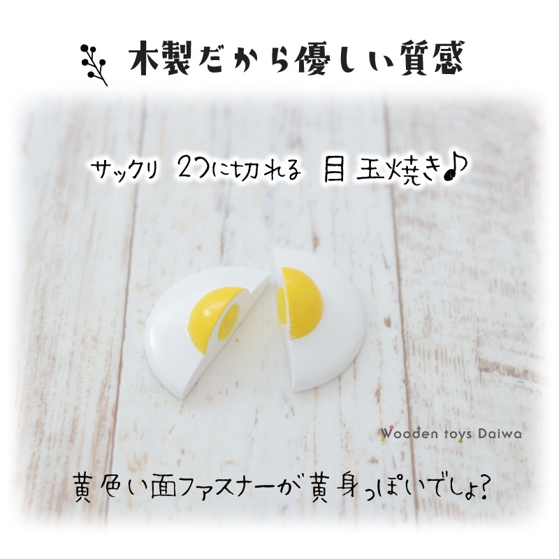 サックリミニ食材　目玉焼き　(木のおもちゃ　ままごと)