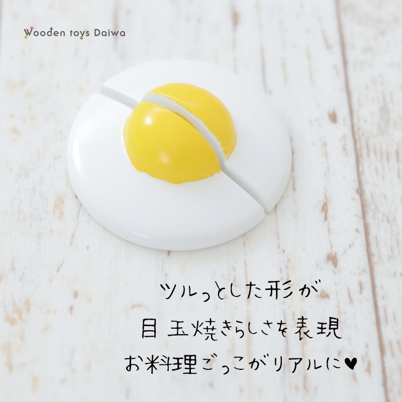 サックリミニ食材　目玉焼き　(木のおもちゃ　ままごと)