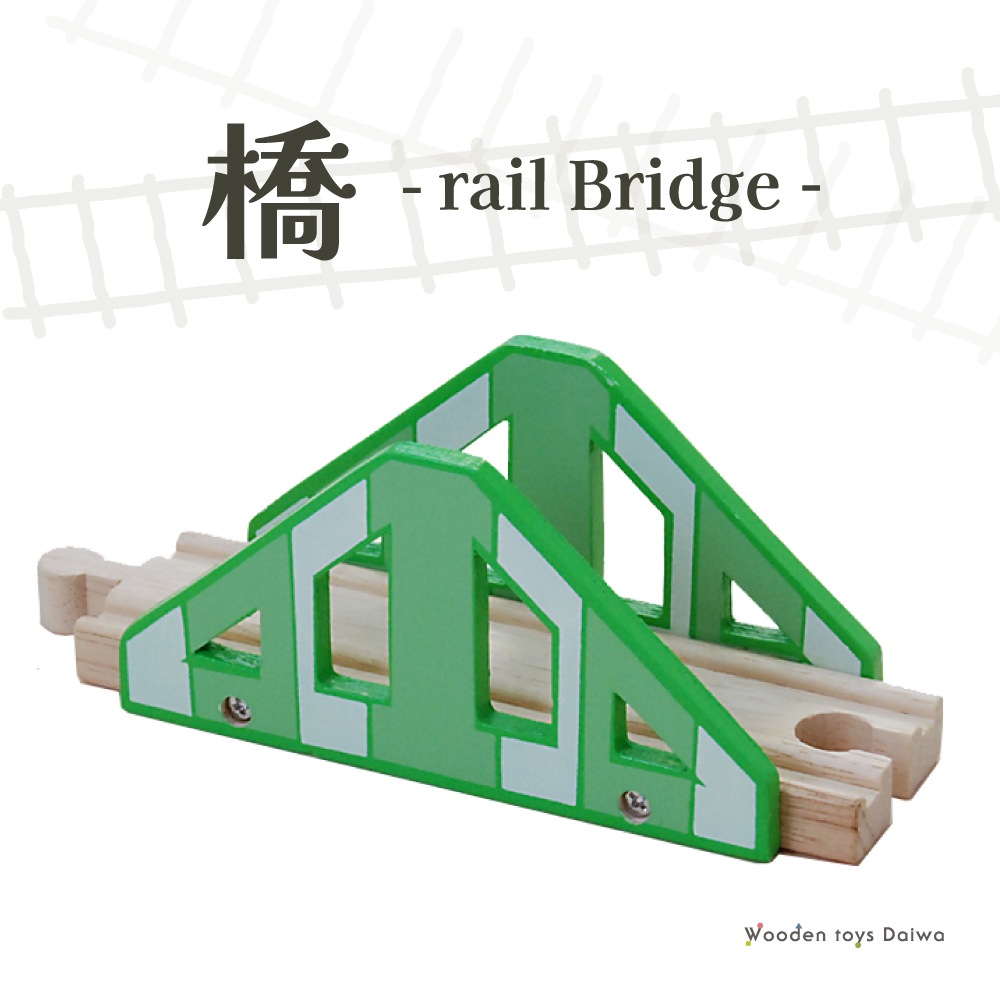 橋　木のおもちゃ（木製汽車レール）