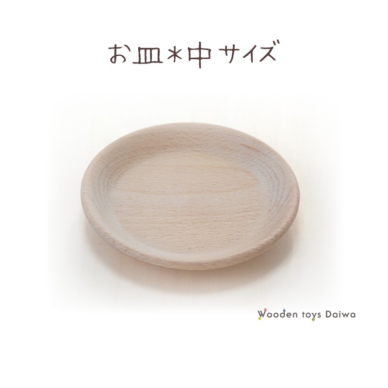 皿〈中〉 (木のおもちゃ ままごと)