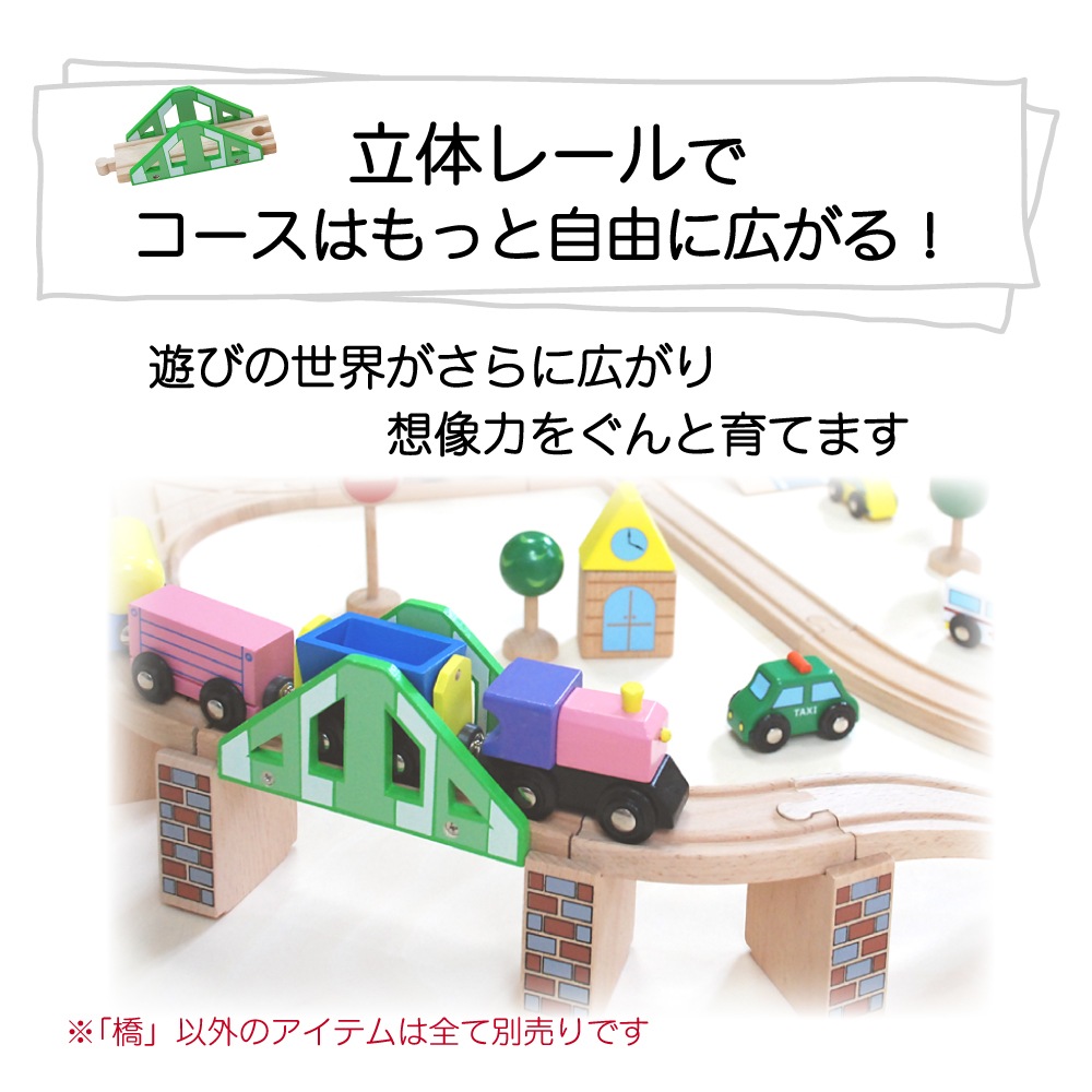 橋　木のおもちゃ（木製汽車レール）
