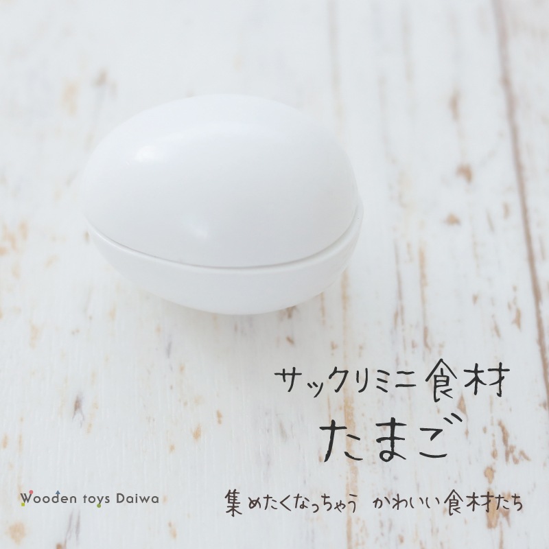 サックリミニ食材　卵　(木のおもちゃ　ままごと)