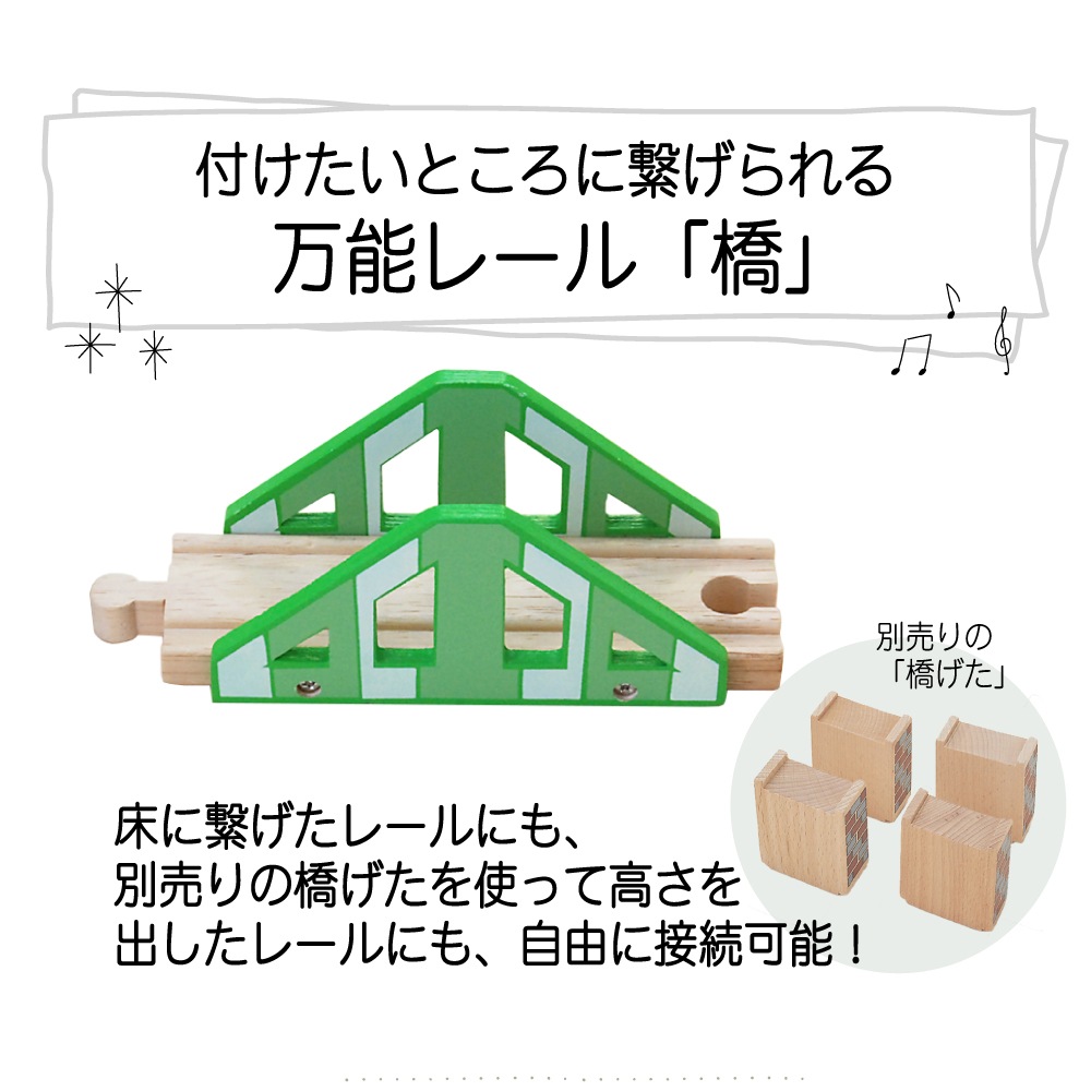 橋　木のおもちゃ（木製汽車レール）