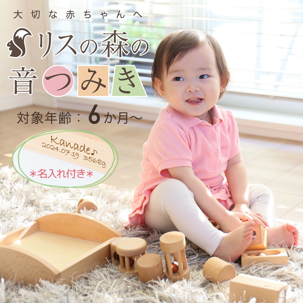 名入れ付き・リスの森の音つみき《自然塗料》 木のおもちゃ