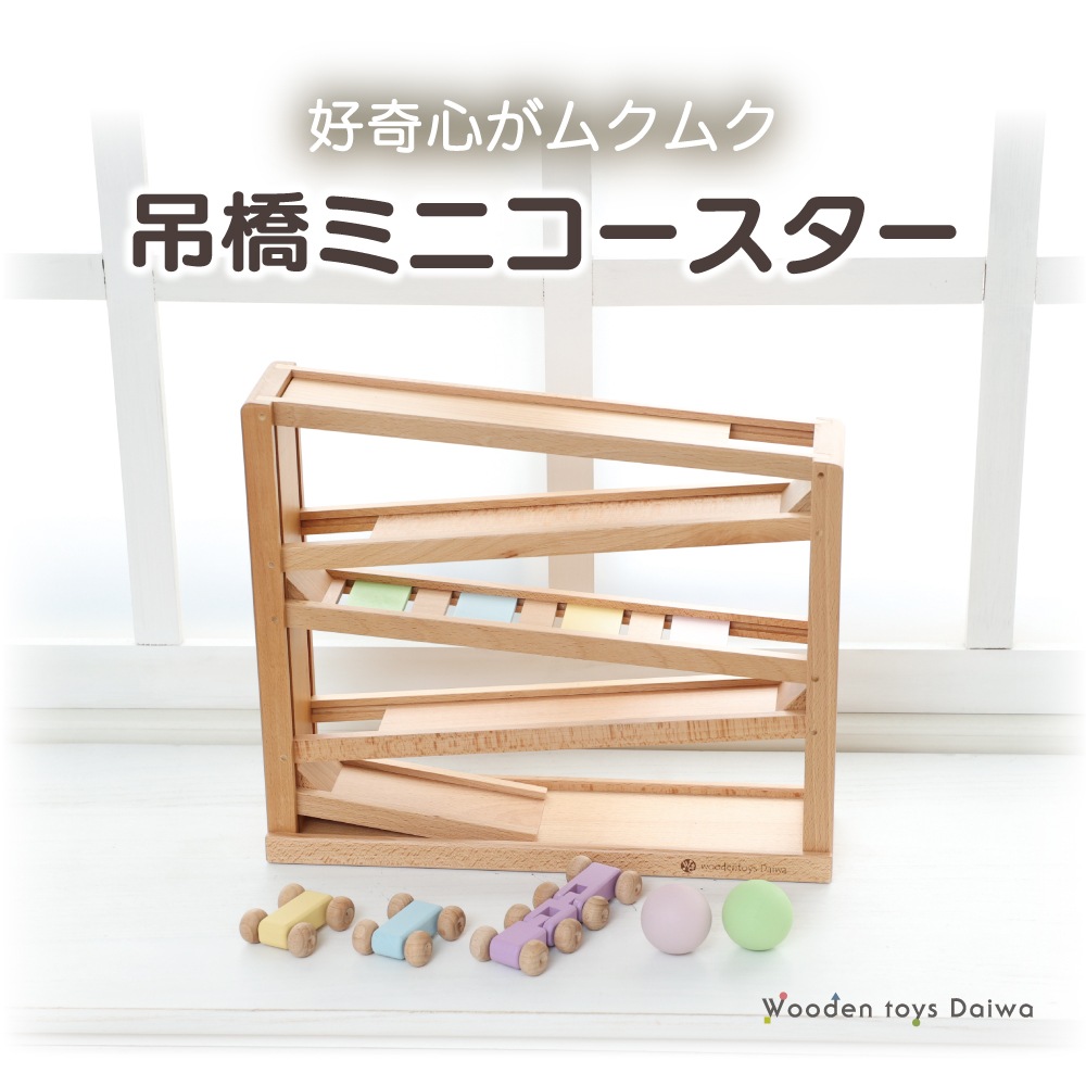 吊橋ミニコースター（パステル）★《専用BOX*包装不可》　木のおもちゃ（うごかす）