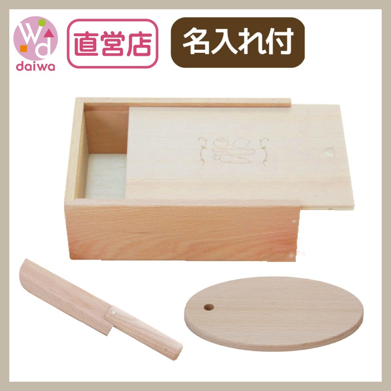 名入れ付き・包丁屋さん3点セット〈木箱・まな板・包丁〉《専用BOX*包装不可》(木のおもちゃ　ままごと)