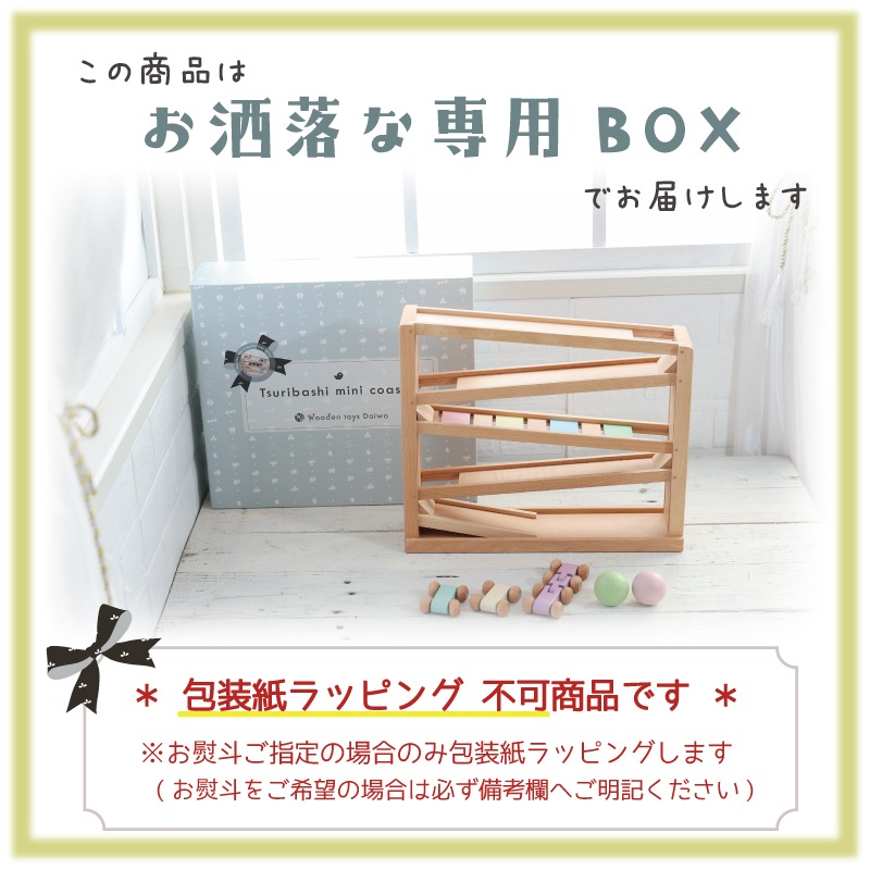 ［名入れ付き］吊橋ミニコースター（パステルカラー）★《専用BOX*包装不可》　木のおもちゃ（うごかす）