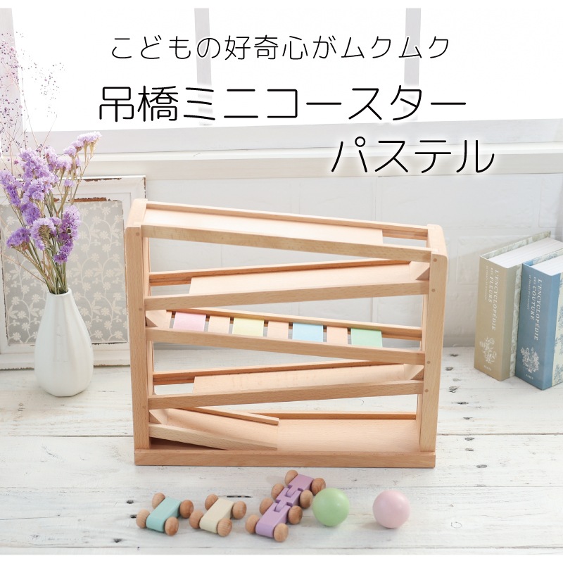 ［名入れ付き］吊橋ミニコースター（パステルカラー）★《専用BOX*包装不可》　木のおもちゃ（うごかす）