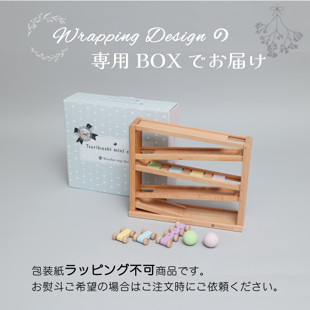 ［名入れ付き］吊橋ミニコースター（パステルカラー）★《専用BOX*包装不可》　木のおもちゃ（うごかす）