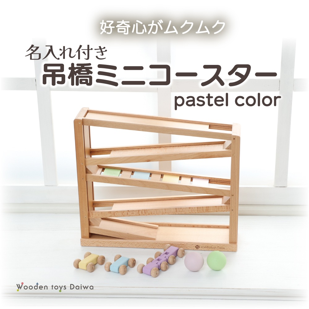 ［名入れ付き］吊橋ミニコースター（パステルカラー）★《専用BOX*包装不可》　木のおもちゃ（うごかす）
