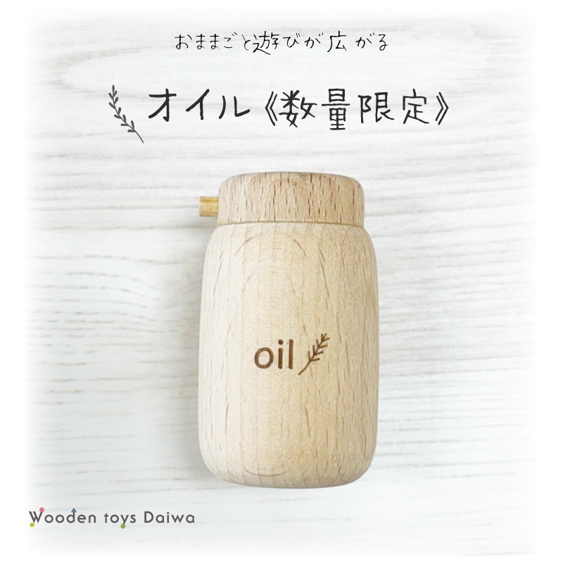 オイル〈数量限定〉(木のおもちゃ　ままごと)