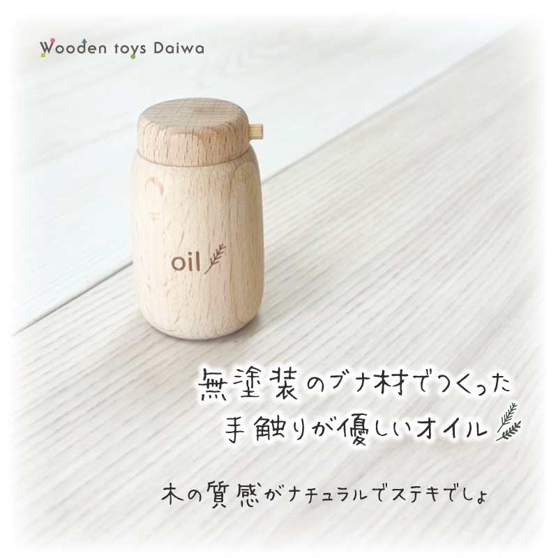 オイル〈数量限定〉(木のおもちゃ　ままごと)