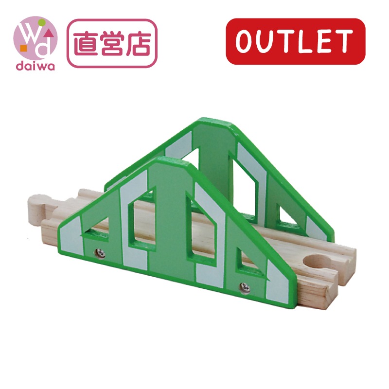 OUTLET　橋（木のおもちゃ　汽車レール）