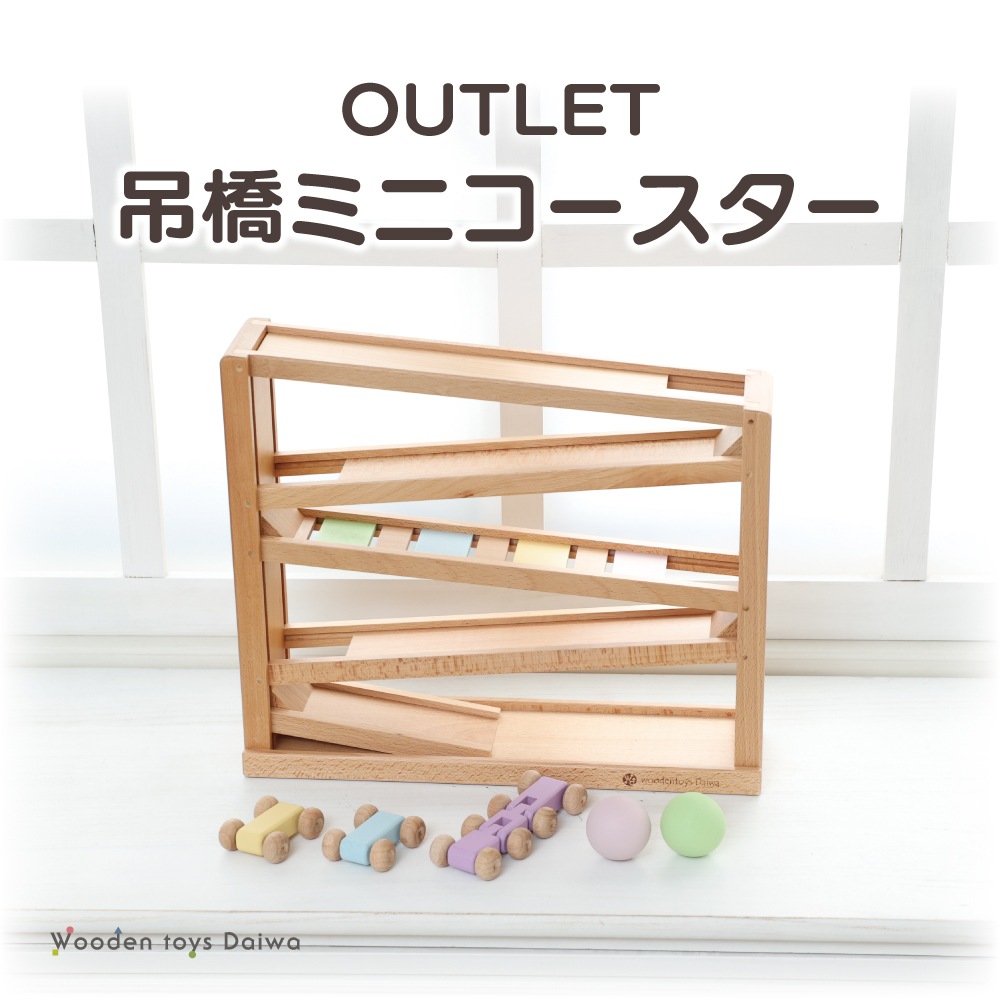 OUTLET 吊橋ミニコースター（パステル）《専用BOX*包装不可》　木のおもちゃ（その他）