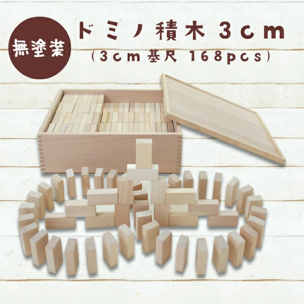 OUTLET　ドミノ積木3cm　168pcs　木のおもちゃ（積木）