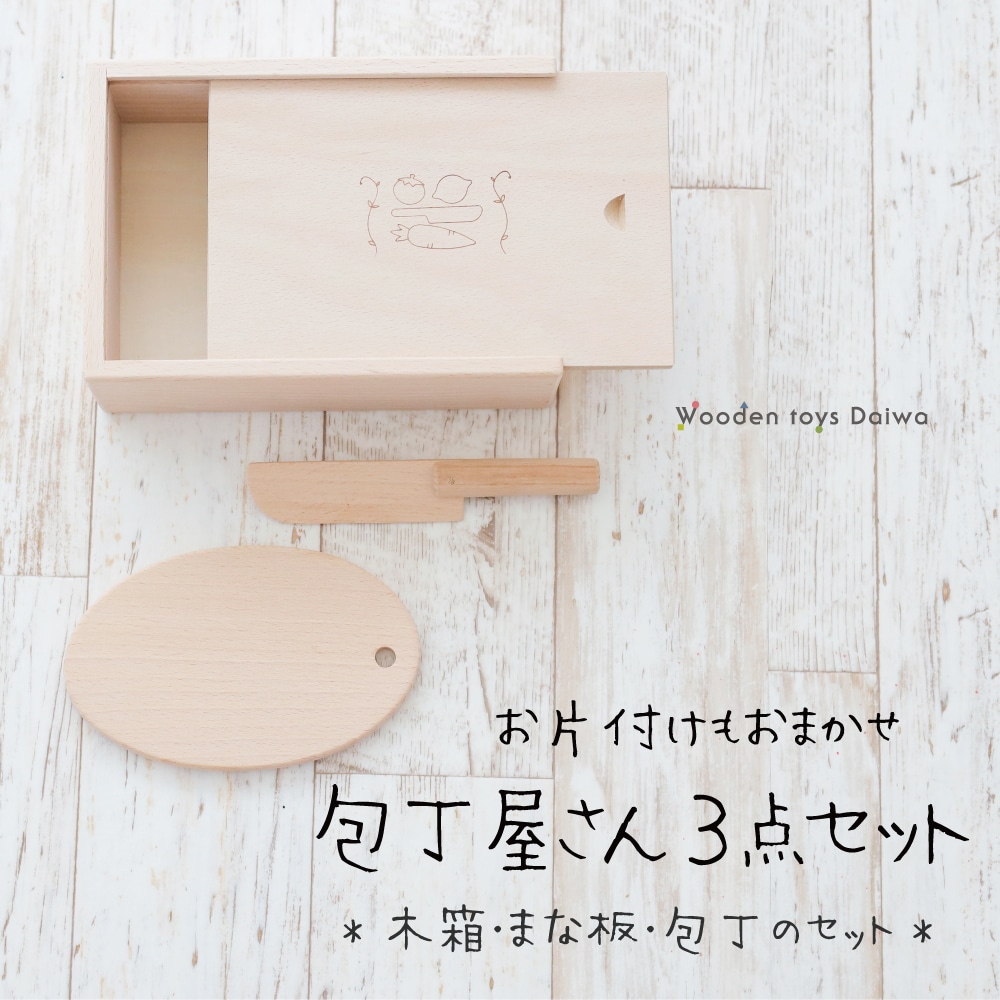 包丁屋さん3点セット〈木箱・まな板・包丁〉《専用BOX*包装不可》(木のおもちゃ　ままごと)