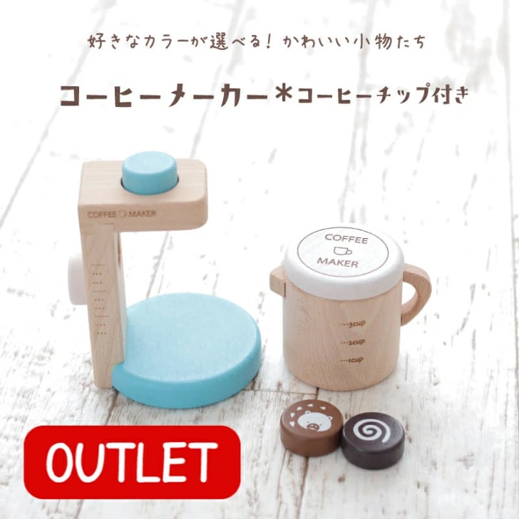 OUTLET カラーが選べる！コーヒーメーカー | Wooden toys 木製おもちゃ