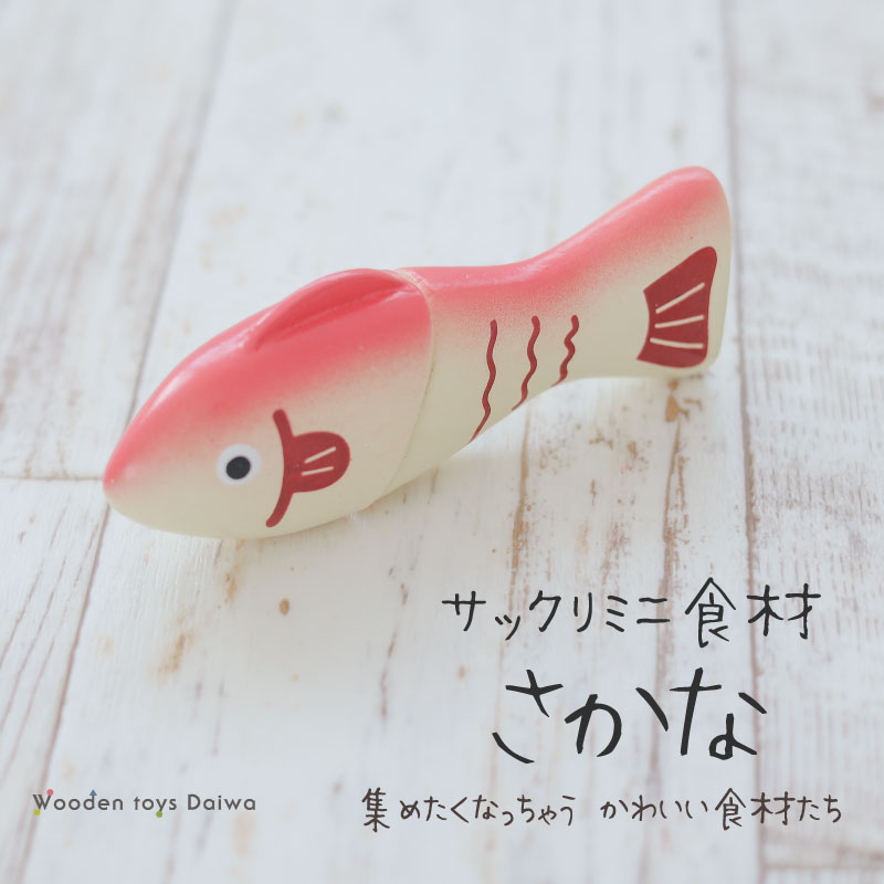 OUTLET サックリミニ食材　さかな　木のおもちゃ（ミニままごと）
