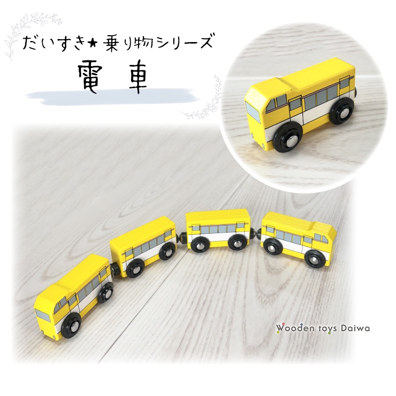 電車　木のおもちゃ（木製汽車レール）