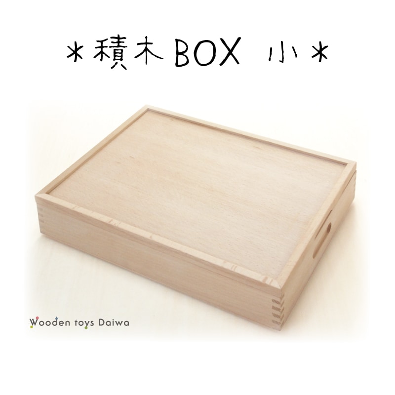 積木BOX〈小〉　木のおもちゃ（収納）