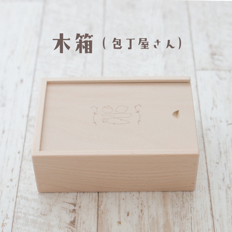木箱（包丁屋さん）　(木のおもちゃ　ままごと)
