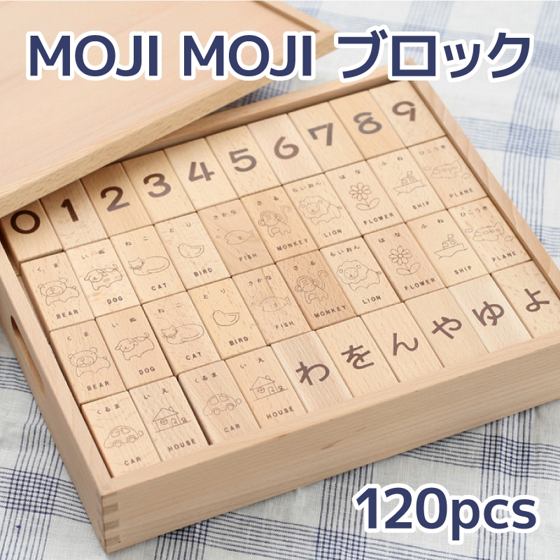 MOJIMOJIブロック　3cm基尺120pcs《30%OFF》　　木のおもちゃ（積木）