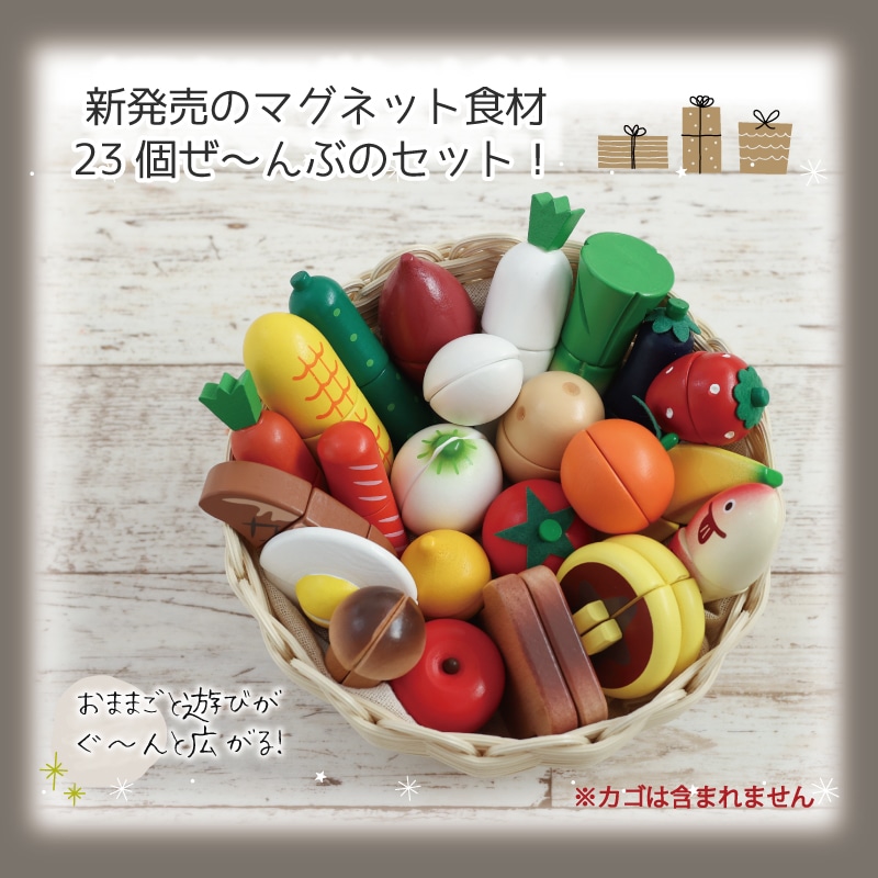 《カレーシチューセット･包丁･まな板present!》マグネット食材 ぜんぶセット《専用BOX*包装不可》