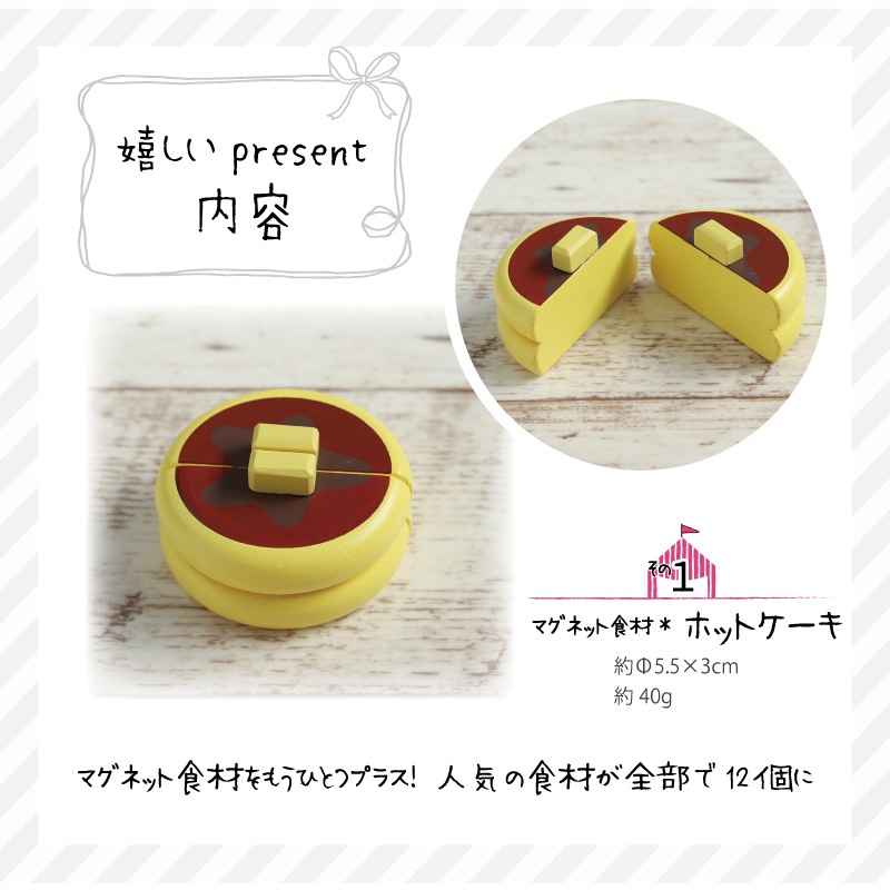 《ホットケーキ・包丁・まな板present!》マグネット食材 人気セット《専用BOX*包装不可》