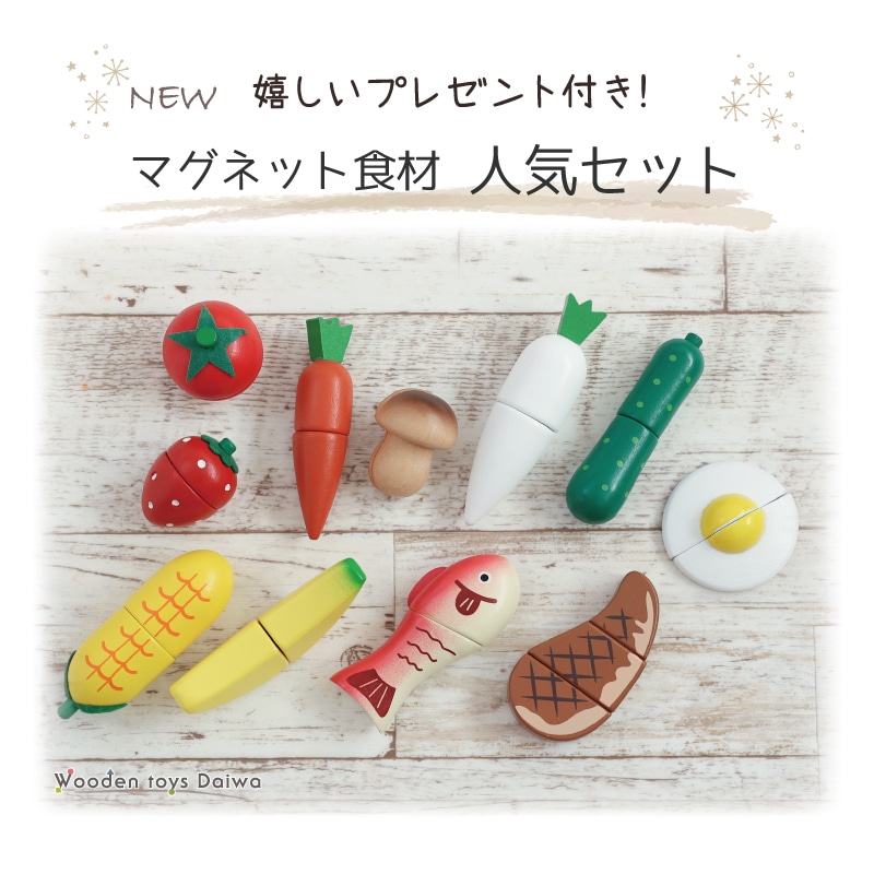 《ホットケーキ・包丁・まな板present!》マグネット食材 人気セット《専用BOX*包装不可》